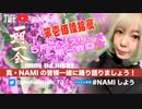 NAMIしよう(2023/05/27)