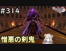 #314【女性実況】ドラゴンクエスト11Sで癒される！憎悪の剣鬼(ドラクエ11s)