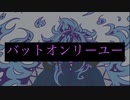 【手描きツイステ】バットオンリーユー【イデア･シュラウド】