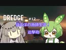 【DREDGE】 #12のんびり釣りさせてください【ずんだもん】【冥鳴ひまり】