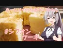 ホームメイド☆あかりちゃん「シフォンケーキ」