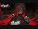 【夏色花梨】友死火 -Tomoshibi- 【EUGEN】