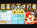 # 175 最強猛虎打線のラストピース！！大物ドラフト選手がキター！【ゆっくり実況・パワプロ2022・大正義ペナント】