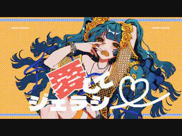 【ニコカラ】 愛してジェラシー 【onvocal】
