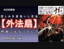 【シノビガミ解説】Q.改定前ってどんな感じ？【鞍馬神流編】（後編）