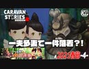 【突撃★金銀蓮華】盲目な信者が欲しい。#4【RPG】けーちゃんのキャラバンストーリーズ“CARAVAN STORIES”【春節イベント編】