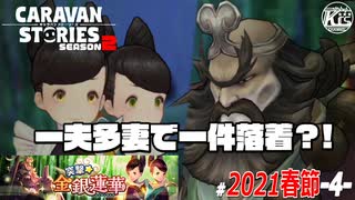 【突撃★金銀蓮華】盲目な信者が欲しい。#4【RPG】けーちゃんのキャラバンストーリーズ“CARAVAN STORIES”【春節イベント編】