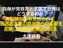 国政政党（政治家女子４８党）の党首を自認する大津綾香が、他党（国民民主党）の政治塾（政治家養成機関）に応募志願