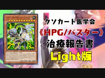 【遊戯王マスターデュエル】《ハイパーサイコガンナー/バスター》治療報告書 Light版 【クソカード医学会報告書】