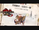 追加された技がなかなか優秀ですぞ【モンハンサンブレイク】