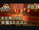 【P4G】ペルソナ4 ザ・ゴールデン #83 女装コン＆ミスコン【初見実況プレイ】