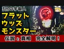 【ゆっくり解説】フラットウッズモンスターとは「どのように」して見られたか　─UMAの正体と文化─【真相解明】