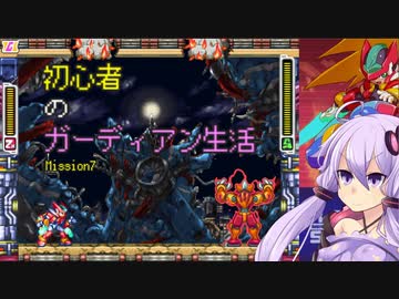[VOICEROID実況]初心者のガーディアン生活　 Mission7　［ロックマンZX］