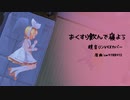【カバー】おくすり飲んで寝よう【鏡音リン】
