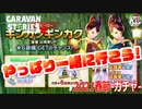 【突撃★金銀蓮華】そうだ！キンカクギンカクを一緒に連れて行ってあげよう！！！# ガチャ【RPG】けーちゃんのキャラバンストーリーズ“CARAVAN STORIES”【春節イベント編】