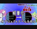 【VOICEVOX講座】 めたずんゲーム開発　Part10 オブジェクトプールの実装