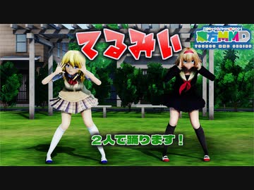 【ＭＭＤ】てるみい　アリス・マーガトロイド　霧雨魔理沙　【Ray-MMD1.52】