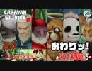 【突撃★金銀蓮華】イベント終わりッ！！！【完全敗北】#5【RPG】けーちゃんのキャラバンストーリーズ“CARAVAN STORIES”【春節イベント編】
