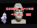 東方西洋史　第八十三回　ペリクレス　前編