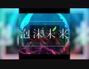 【XFD】「泡沫未来」DLカード 【ネギシャワーP feat. 初音ミク】