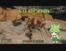 急がば回れなのだ/Smalland #16