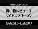 【本編】シャミラｏのサミラボ！｜第43回｜テーマ：買い物レビュー②〈シャミラターン〉（2020/12/13）