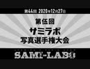 【おまけ#01】シャミラｏのサミラボ！｜第44回｜テーマ：第伍回サミラボ写真選手権大会（2020/12/27）