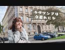 【りか】ラヴソングは夕暮れに 踊ってみた【プラハで】