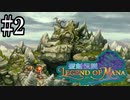 イベント全回収を目指すレジェンドオブマナ #２ 〚 聖剣伝説 Legend of Mana 〛