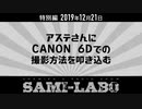 【本編#01】シャミラｏのサミラボ！｜特別編｜テーマ：アステさんにCANON 6Dでの撮影方法を叩き込む（2019/12/21）
