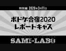 【本編#01】シャミラｏのサミラボ！｜特別編｜ボドゲ合宿2020 レポートキャス（2020/03/11）