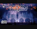 時間で増えるタイプのわかめ【Hollow Knight】#50