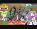トップバリュと業務スーパーの激安蕎麦を食べ比べてみた【ずんだもん実況】