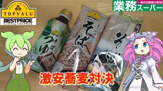 トップバリュと業務スーパーの激安蕎麦を食べ比べてみた【ずんだもん実況】