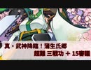 【城プロ:RE】『真・武神降臨！蒲生氏郷』超難 三戦功＋15審議 いまさら始める城プロ#222【VOICEVOX】