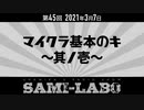 【本編#03】シャミラｏのサミラボ！｜第45回｜テーマ：マイクラ基本のキ〜其ノ壱〜（2021/03/07）