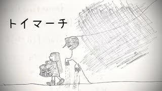 初音ミク「トイマーチ」