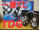【開封】一番くじ ウルトラマンティガ・ダイナ・ガイア ～光を宿すものたちへ～【DARS】