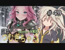 【SkyrimVR】魔法戦士つむぎちゃん#49【VOICEVOX実況】