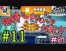 【スマブラSP】ゆたぁ～りと唐突に始めるおきらくスマブラSP　#11　「相棒とオンライン対戦編 #01」