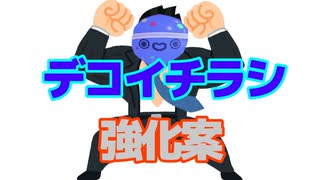 【スプラトゥーン３】デコイの結論強化案