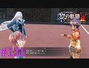 【黎の軌跡Ⅱ】おい、変な事教えるなｗｗ【part131】