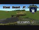 【Steel Beasts】Steel BeastsJP活動記録＃1  Leopardo2E【ゆっくり実況】
