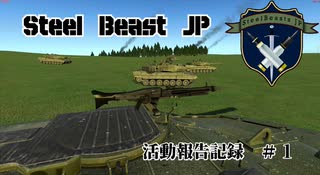 【Steel Beasts】Steel BeastsJP活動記録＃1  Leopardo2E【ゆっくり実況】