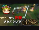 【LoL】タワーから攻撃されてない？【2000KillTeemo】【実況プレイ】#276-1