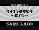 【本編#01】シャミラｏのサミラボ！｜第46回｜テーマ：マイクラ基本のキ〜其ノ弐〜（2021/03/14）