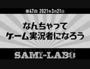 【本編】シャミラｏのサミラボ！｜第47回｜テーマ：なんちゃってゲーム実況者になろう（2021/03/21）