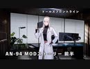 ドールズフロントライン 少女前線 ドルフロ AN-94MODストーリー 1/2