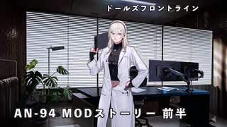 ドールズフロントライン 少女前線 ドルフロ AN-94MODストーリー 1/2