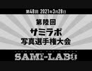 【本編】シャミラｏのサミラボ！｜第48回｜テーマ：第陸回サミラボ写真選手権大会（2021/03/28）